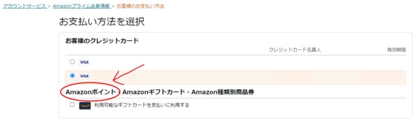 【注意】プライム会員の支払いにAmazonポイントは使えない