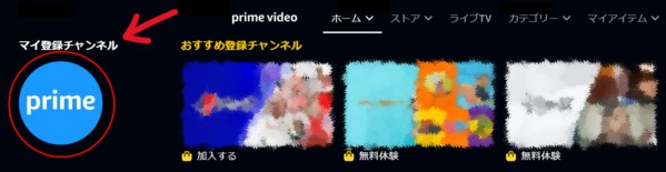 【ブラウザ】マイ登録チャンネルのPrimeアイコンで見放題作品のみ表示できるの例