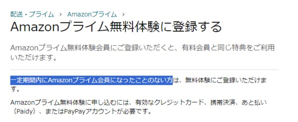 一定期間内にプライム会員になったことがなければ無料体験に登録できる
