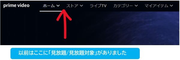 以前はここにプライムビデオ見放題ボタンがあった