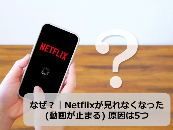 なぜ？｜Netflixが見れなくなった(動画が止まる) 原因を解説