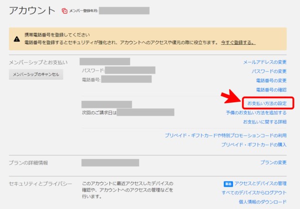Netflixの支払い方法を変更する手順2