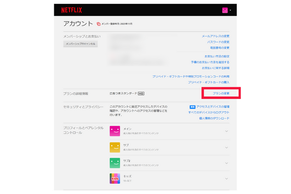 Netflixプラン変更①