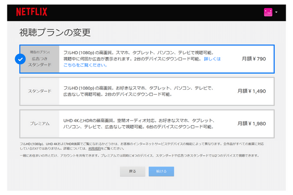 Netflixプラン変更②