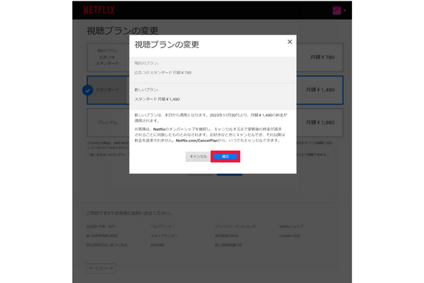 Netflixプラン変更③
