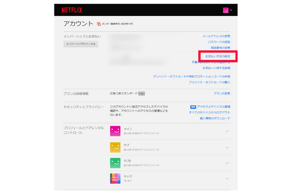 Netflix支払い方法①