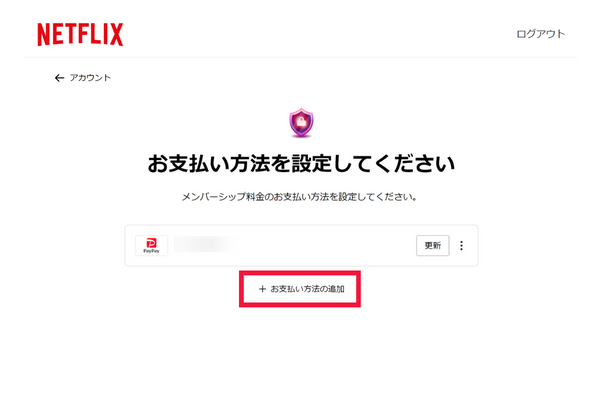 Netflix支払い方法②