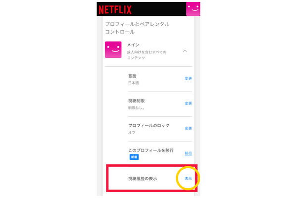Netflix視聴履歴スマホ①
