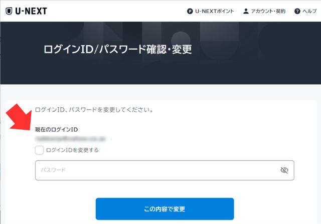U-NEXTの現在のログインID確認・パスワード変更画面