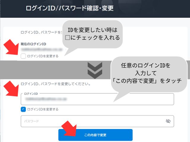U-NEXTログインIDを変更したい時は チェックを入れて入力