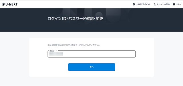 U-NEXTログインIDパスワード確認変更のために認証コードを入れる画面