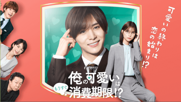 俺の可愛いはもうすぐ消費期限