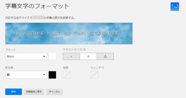 【Netflix】字幕文字のフォーマット