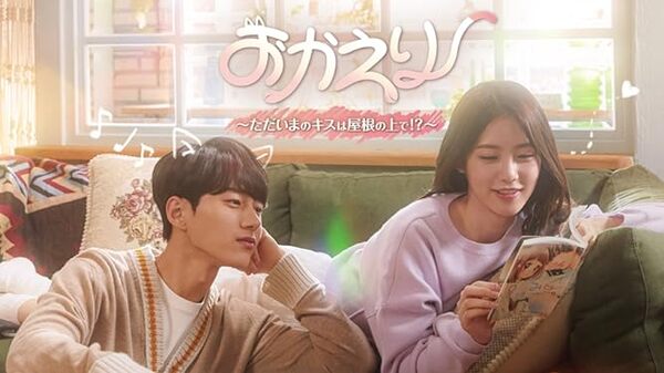 おかえり～ただいまのキスは屋根の上！？～