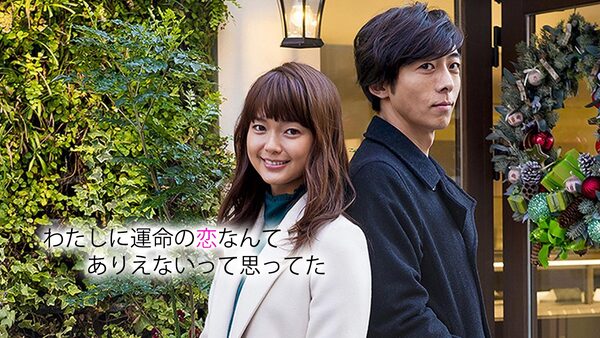 わたしに運命の恋なんてありえないって思ってた