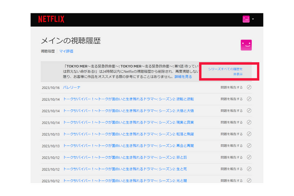 ネットフリックス視聴履歴PC⑤