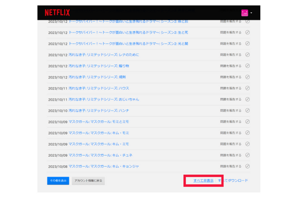 ネットフリックス視聴履歴PC一括削除
