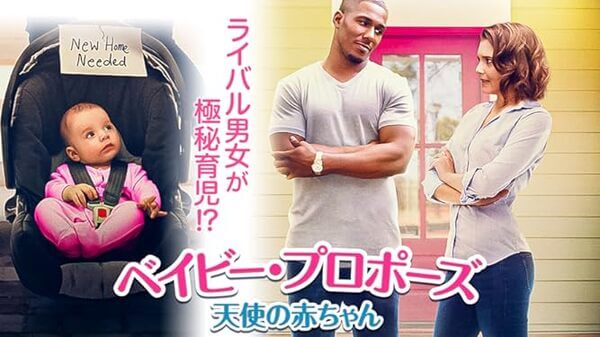 ベイビー・プロポーズ