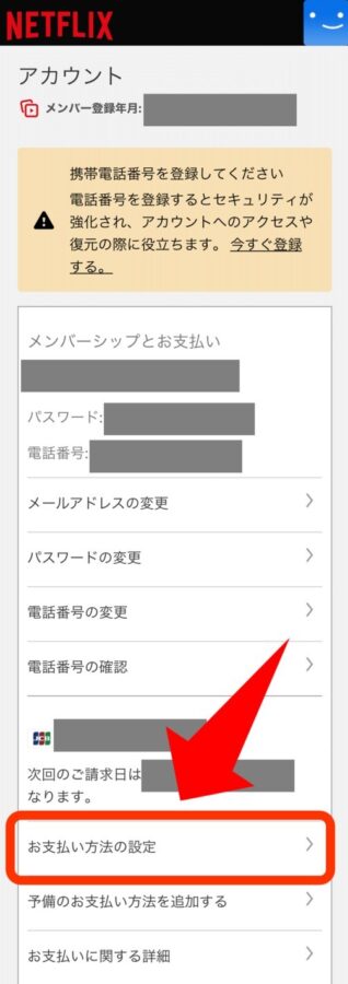 Netflixで支払い方法を変更する方法3