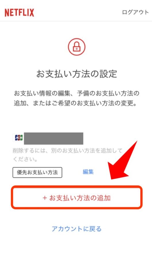 Netflixで支払い方法を変更する方法4