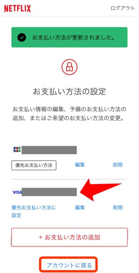 Netflixで支払い方法を変更する方法6