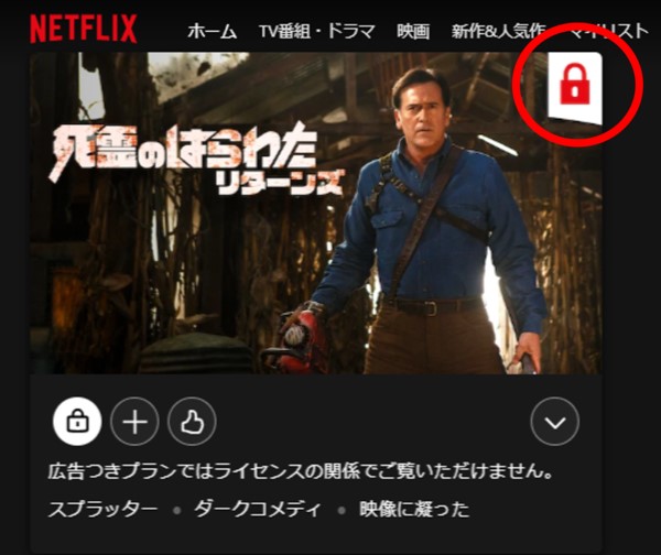 Netflixの広告つきスタンダードプランで観られない作品は鍵マーク
