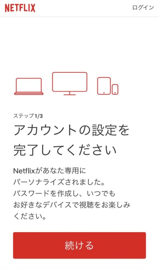 Netflixの登録手順2