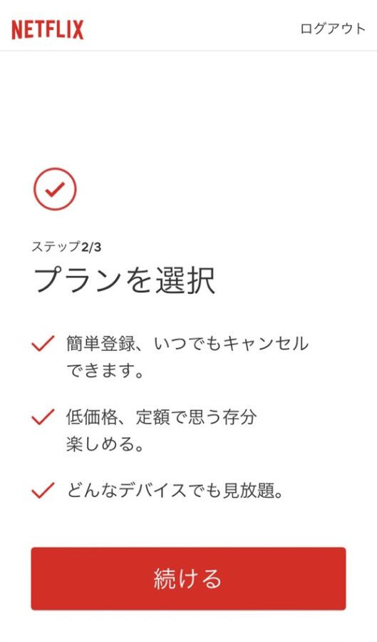 Netflixの登録手順4