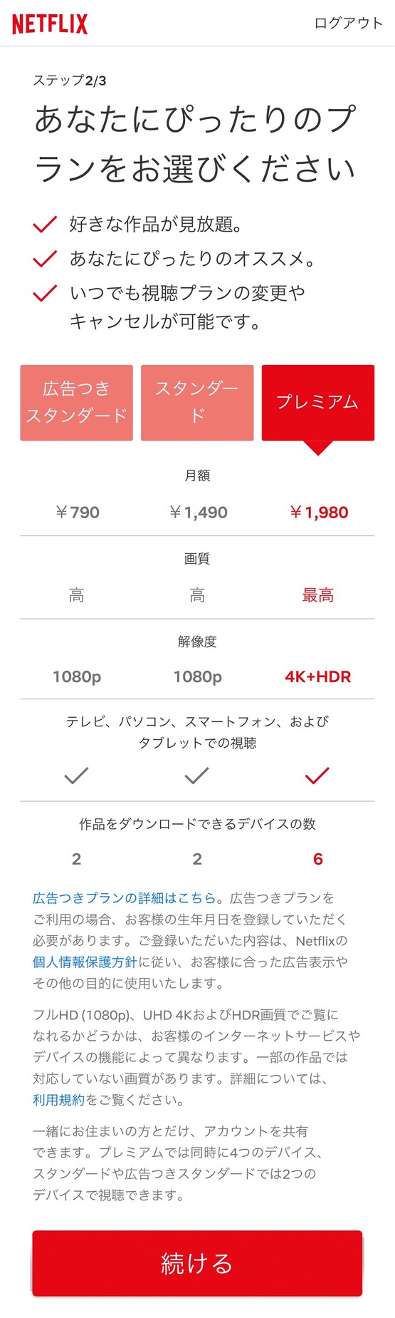 Netflixの登録手順5
