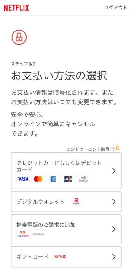 Netflixの登録手順6