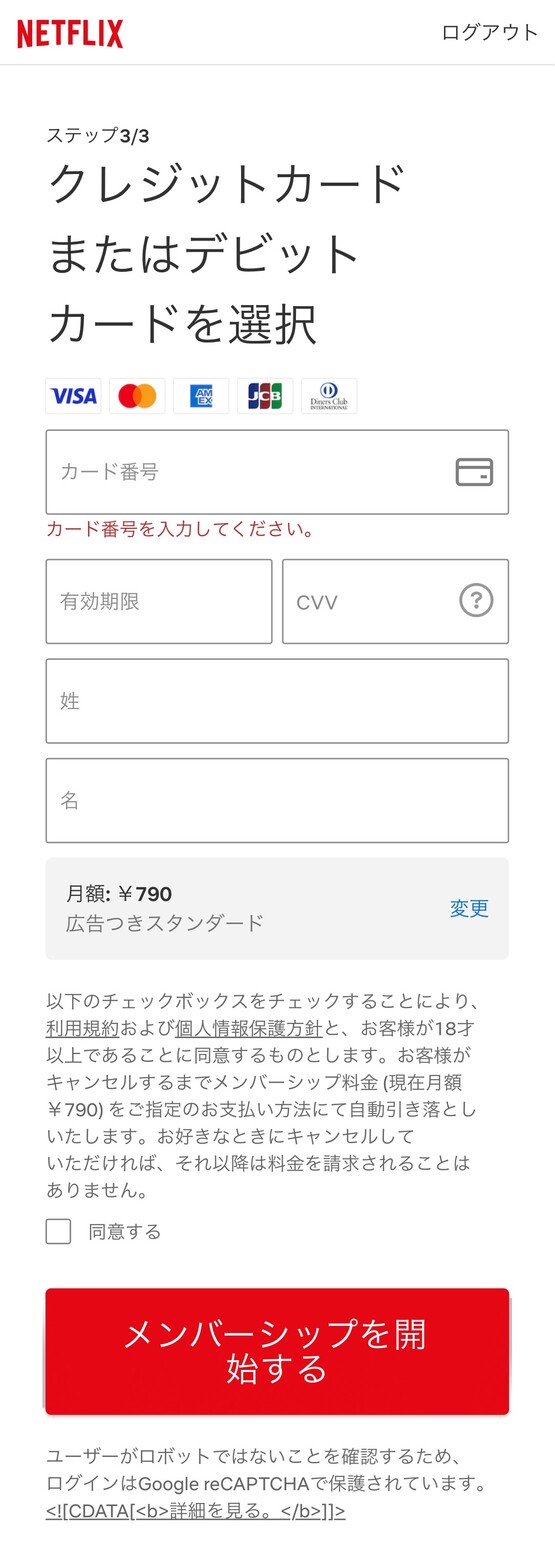 Netflixの登録手順7