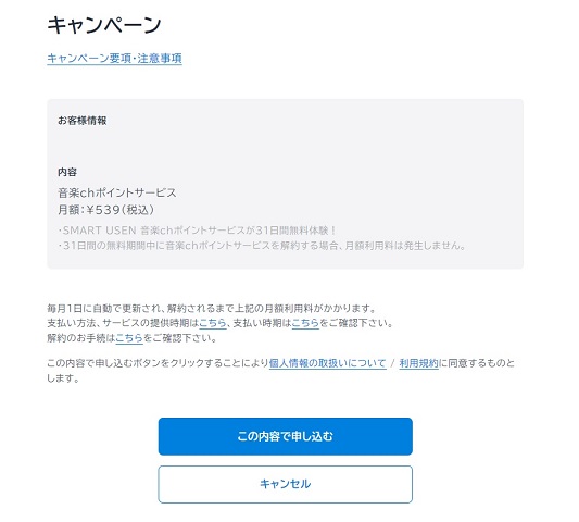 U-NEXT月額サービス音楽chポイントサービス「SMART USEN」のキャンペーン申込画面
