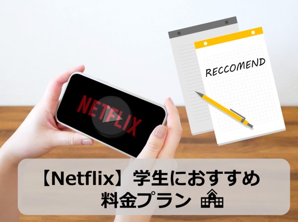 Netflixで学生におすすめの料金プラン