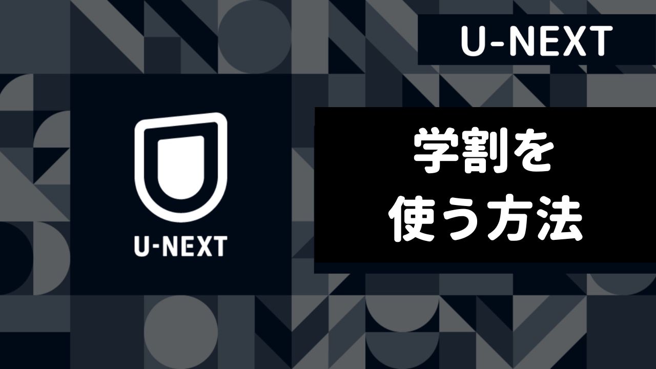 【U-NEXT】学割がないけど大丈夫！学生におすすめな節約術8選