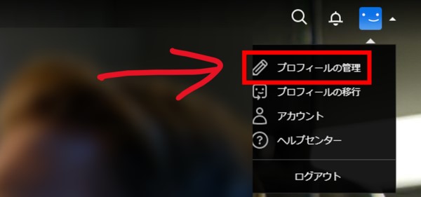 【ブラウザ】Netflixのプロフィール管理はここから
