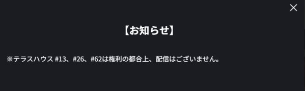 FODでも一部のテラスハウスは見られない