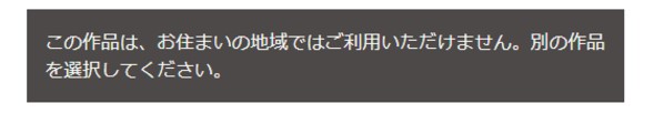 Netflixで「この地域では再生できません」と表示されたときの対処法