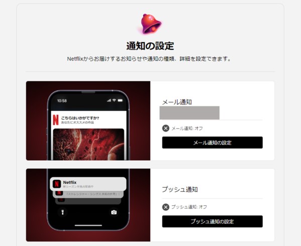 Netflixで更新通知をもらう方法4