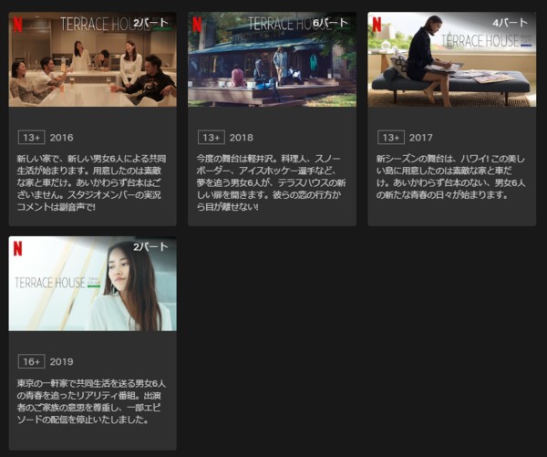 Netflixならテラスハウスの4作品が見放題配信されている