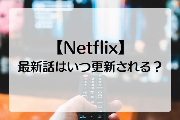 Netflixの配信時間は0時か17時