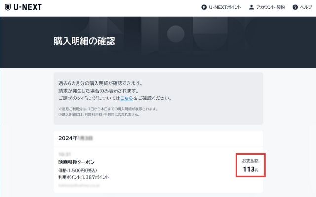 U-NEXTで1500円分の映画チケットと交換しようとした画面、足りなかった113ポイントは登録している支払い方法で決済された