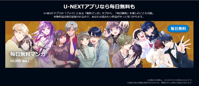 U-NEXTの毎日無料マンガは2024年1月時点で4万話以上
