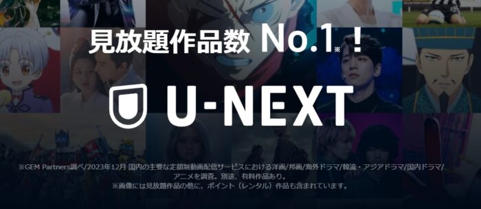U-NEXTの料金が高い理由の一つは見放題数№1となるほどコンテンツ量が多いから
