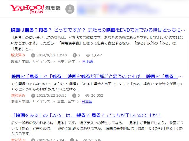 Yahoo!知恵袋に寄せられた映画の観ると見るに関する質問