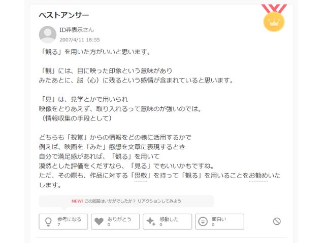Yahoo!知恵袋の映画は観るを使った方がいいというベストアンサー