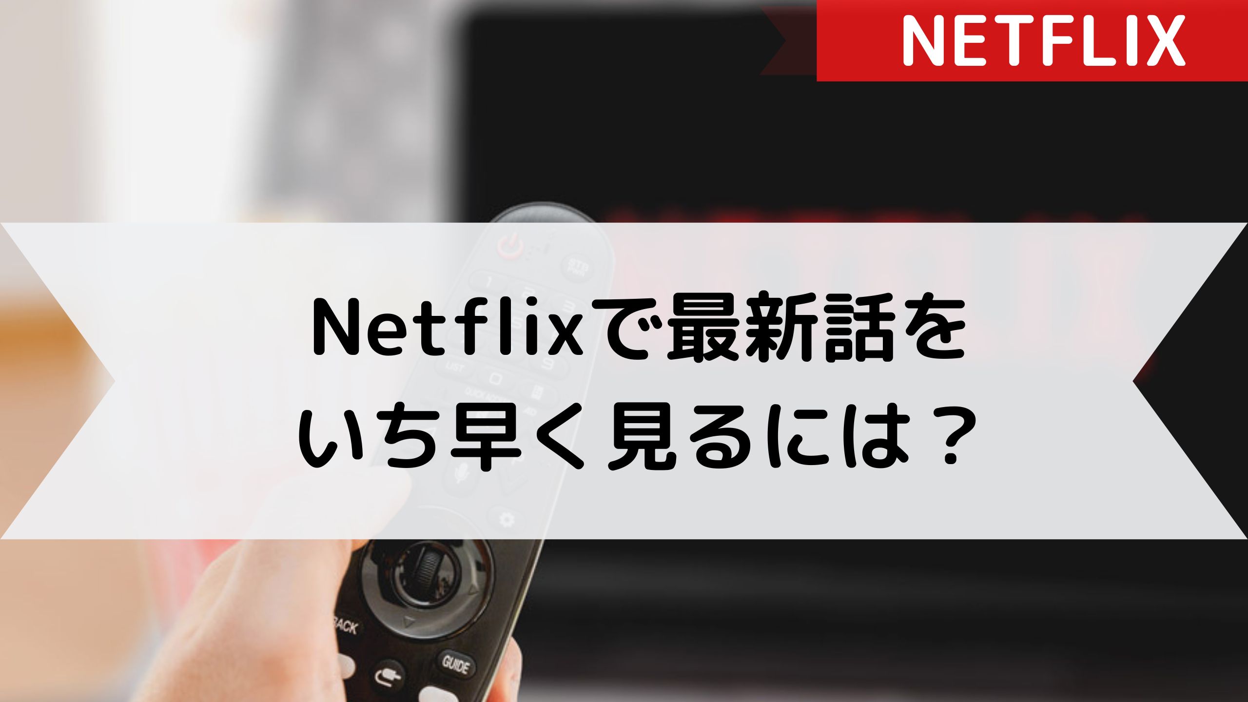 【通知設定がおすすめ！】Netflixはいつ更新される？配信時間を調べてみた