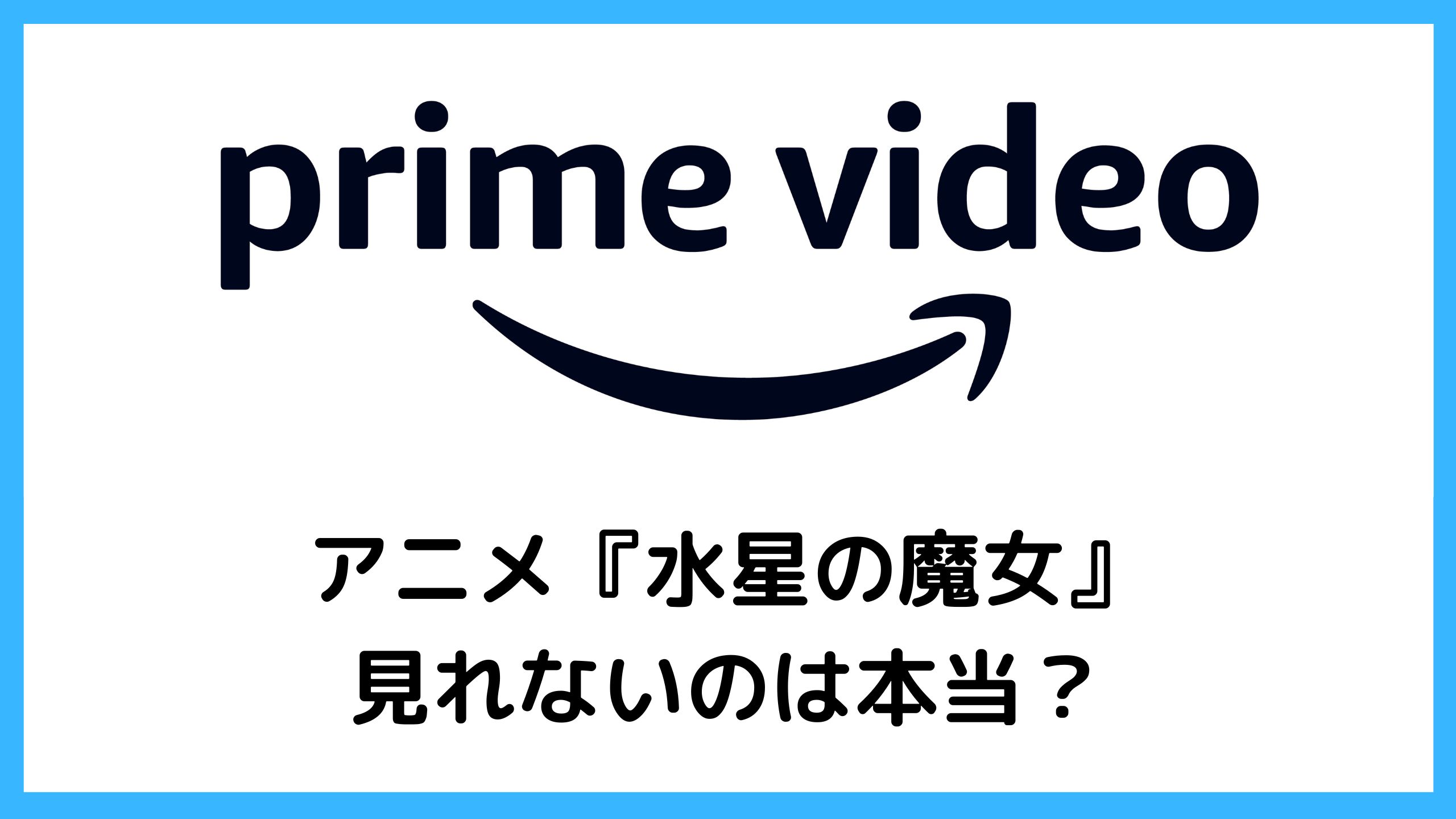 【水星の魔女】アマプラで見れない？無料で見る方法を紹介！