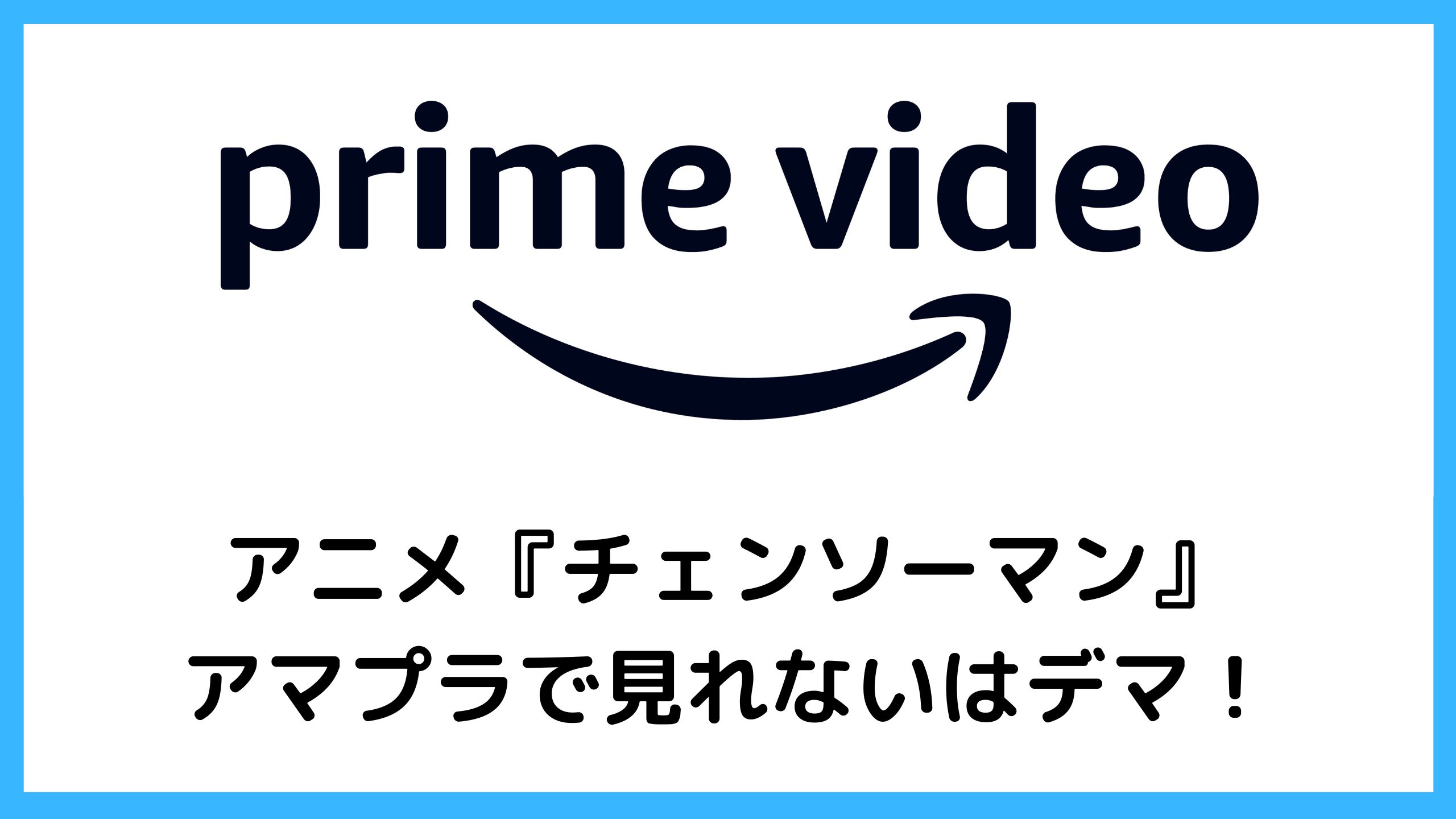 【チェンソーマン】アマプラで見れないはデマ！アニメ2期の情報まとめ