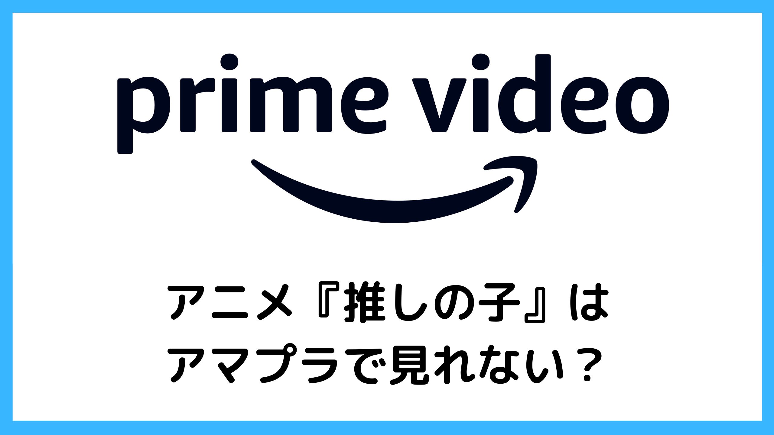 【推しの子】アマプラで見れない！12話はいつ配信されるのか問題を考察