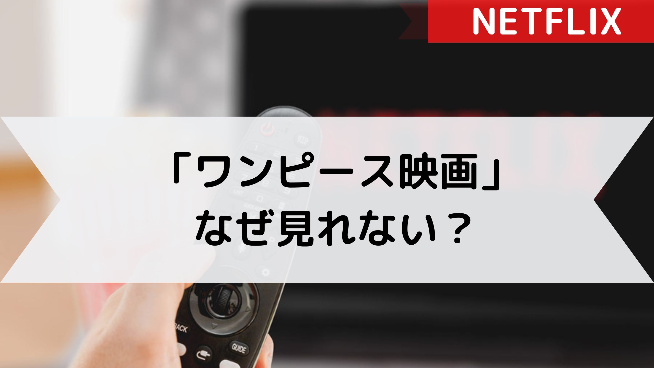 【Netflix】映画版ワンピースが見れない！見れるのは何？
